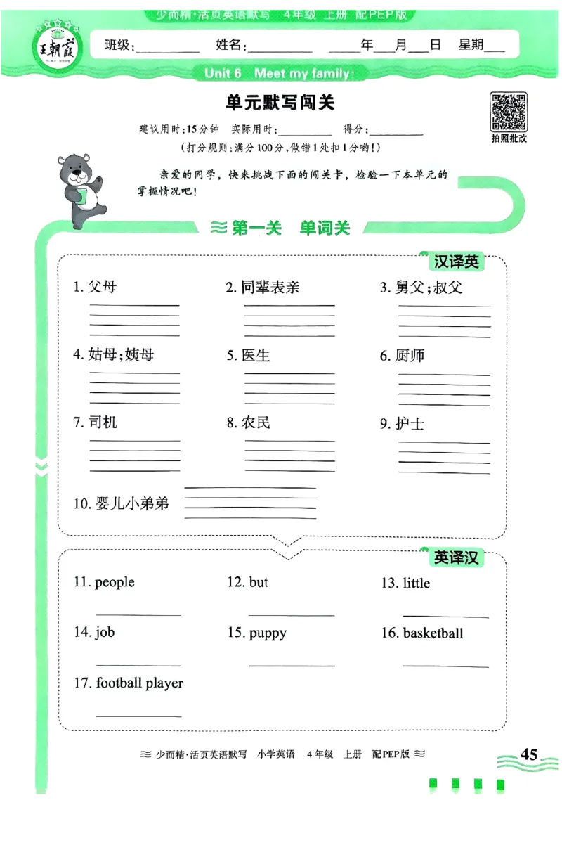 英语PEP版《王朝霞活页默写》4上（24秋）_26春四年级上下册人教版_四上英语合集人教版PEP英语四年级上册新教材（教学视频+课件+动画+音频+练习+教案）_17练习资料