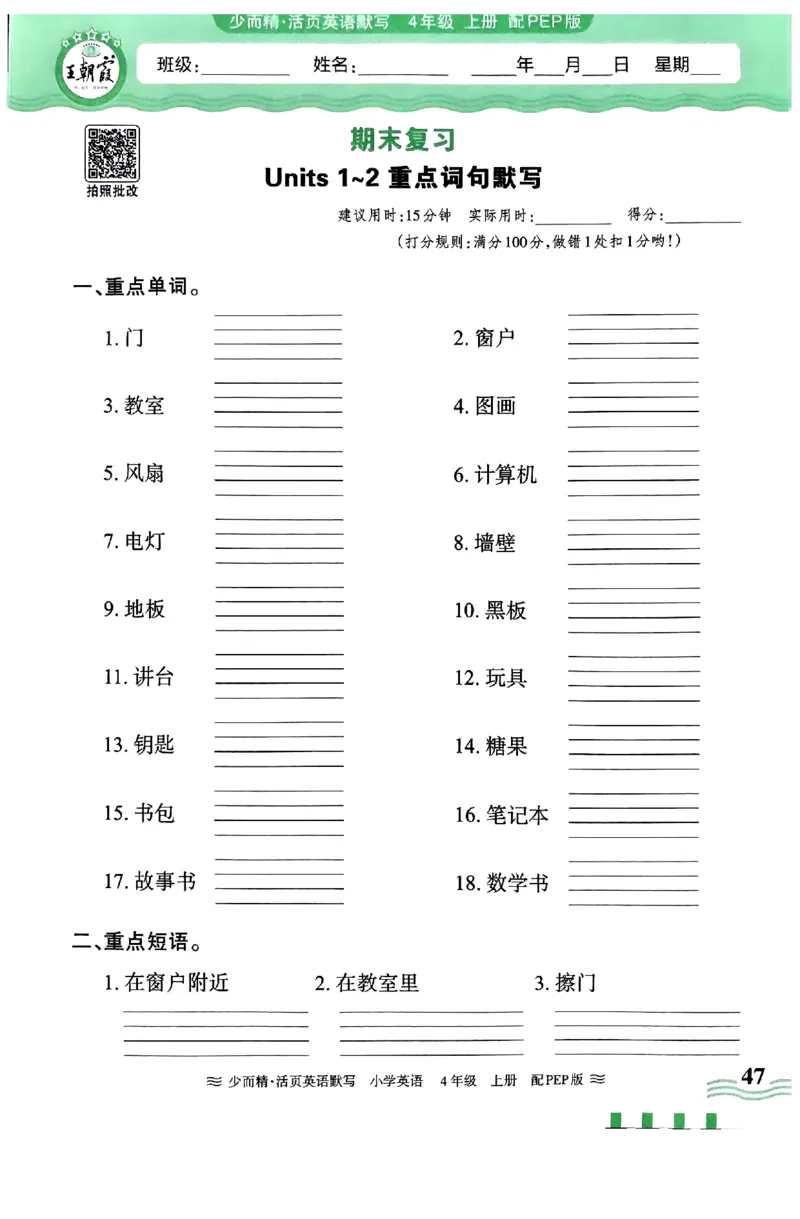英语PEP版《王朝霞活页默写》4上（24秋）_26春四年级上下册人教版_四上英语合集人教版PEP英语四年级上册新教材（教学视频+课件+动画+音频+练习+教案）_17练习资料