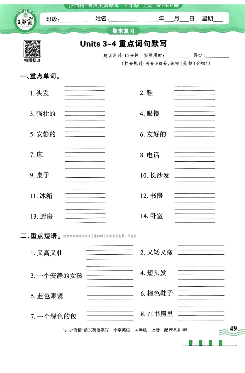 英语PEP版《王朝霞活页默写》4上（24秋）_26春四年级上下册人教版_四上英语合集人教版PEP英语四年级上册新教材（教学视频+课件+动画+音频+练习+教案）_17练习资料
