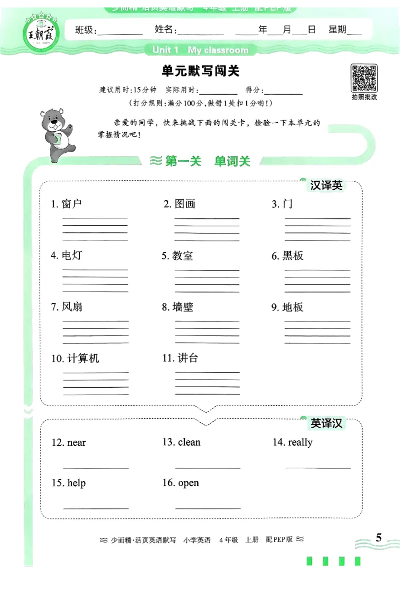 英语PEP版《王朝霞活页默写》4上（24秋）_26春四年级上下册人教版_四上英语合集人教版PEP英语四年级上册新教材（教学视频+课件+动画+音频+练习+教案）_17练习资料