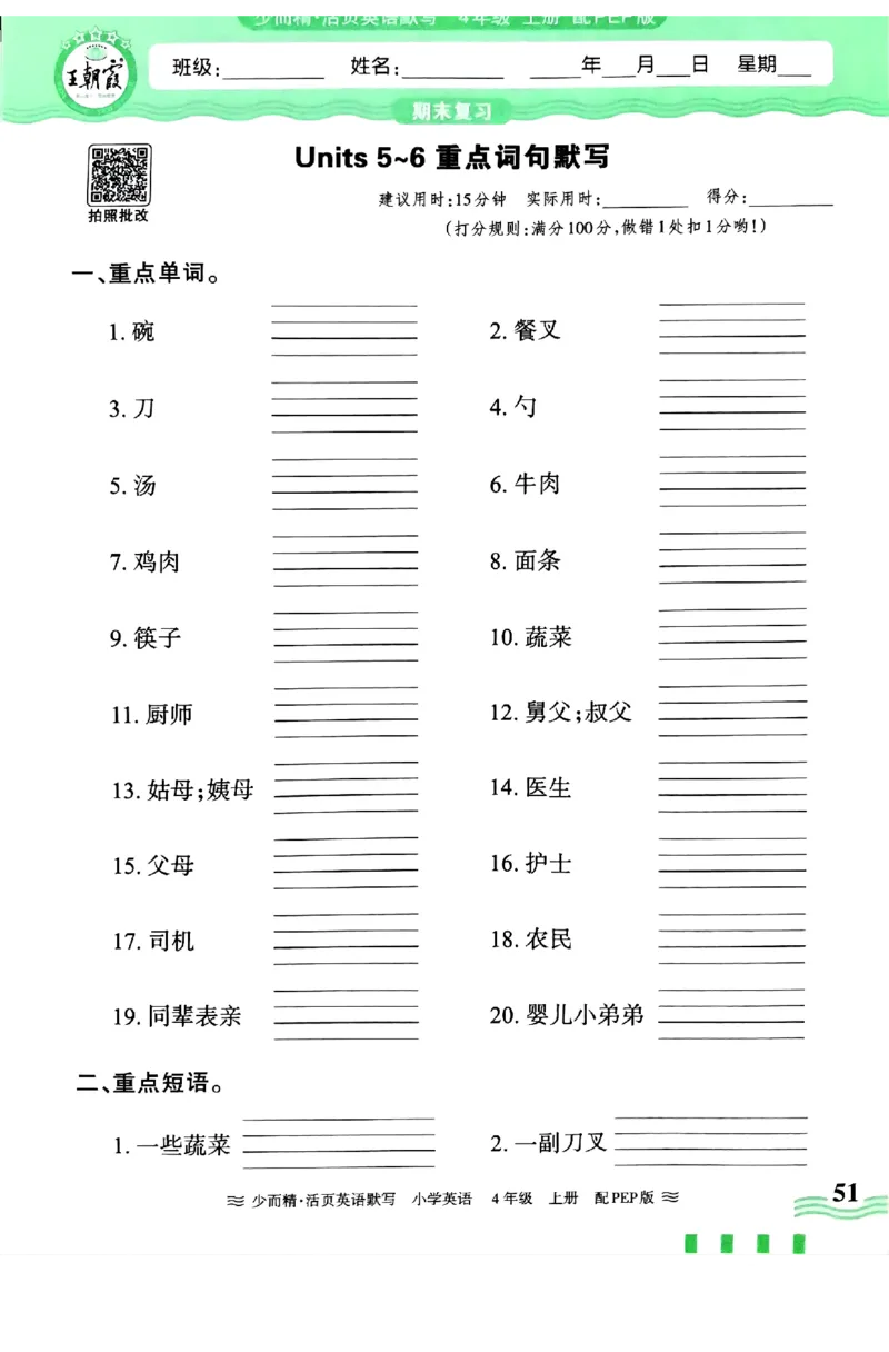 英语PEP版《王朝霞活页默写》4上（24秋）_26春四年级上下册人教版_四上英语合集人教版PEP英语四年级上册新教材（教学视频+课件+动画+音频+练习+教案）_17练习资料