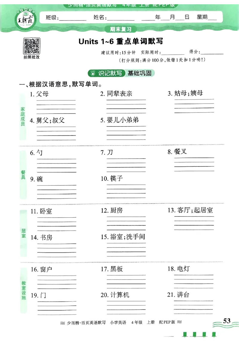 英语PEP版《王朝霞活页默写》4上（24秋）_26春四年级上下册人教版_四上英语合集人教版PEP英语四年级上册新教材（教学视频+课件+动画+音频+练习+教案）_17练习资料