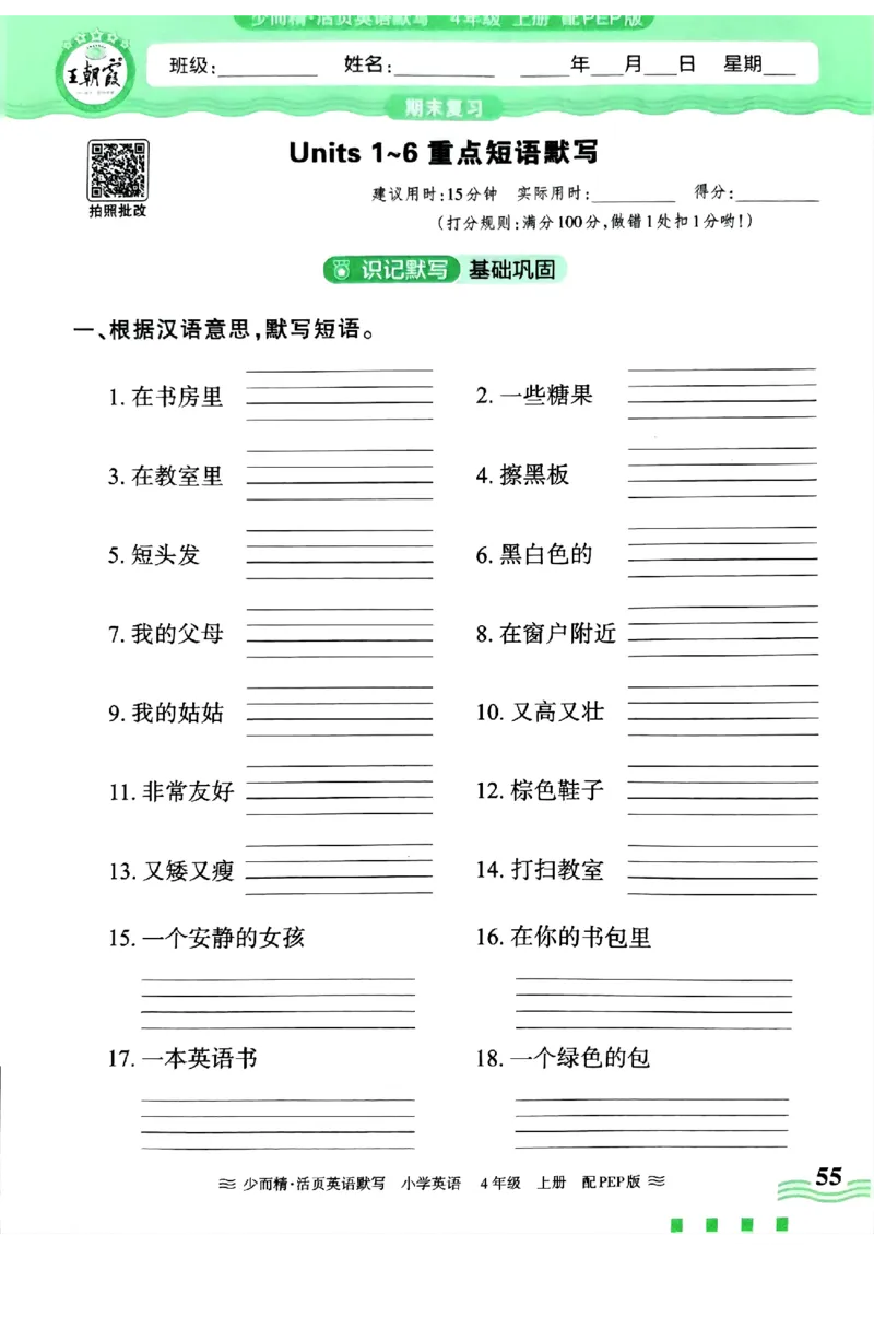 英语PEP版《王朝霞活页默写》4上（24秋）_26春四年级上下册人教版_四上英语合集人教版PEP英语四年级上册新教材（教学视频+课件+动画+音频+练习+教案）_17练习资料