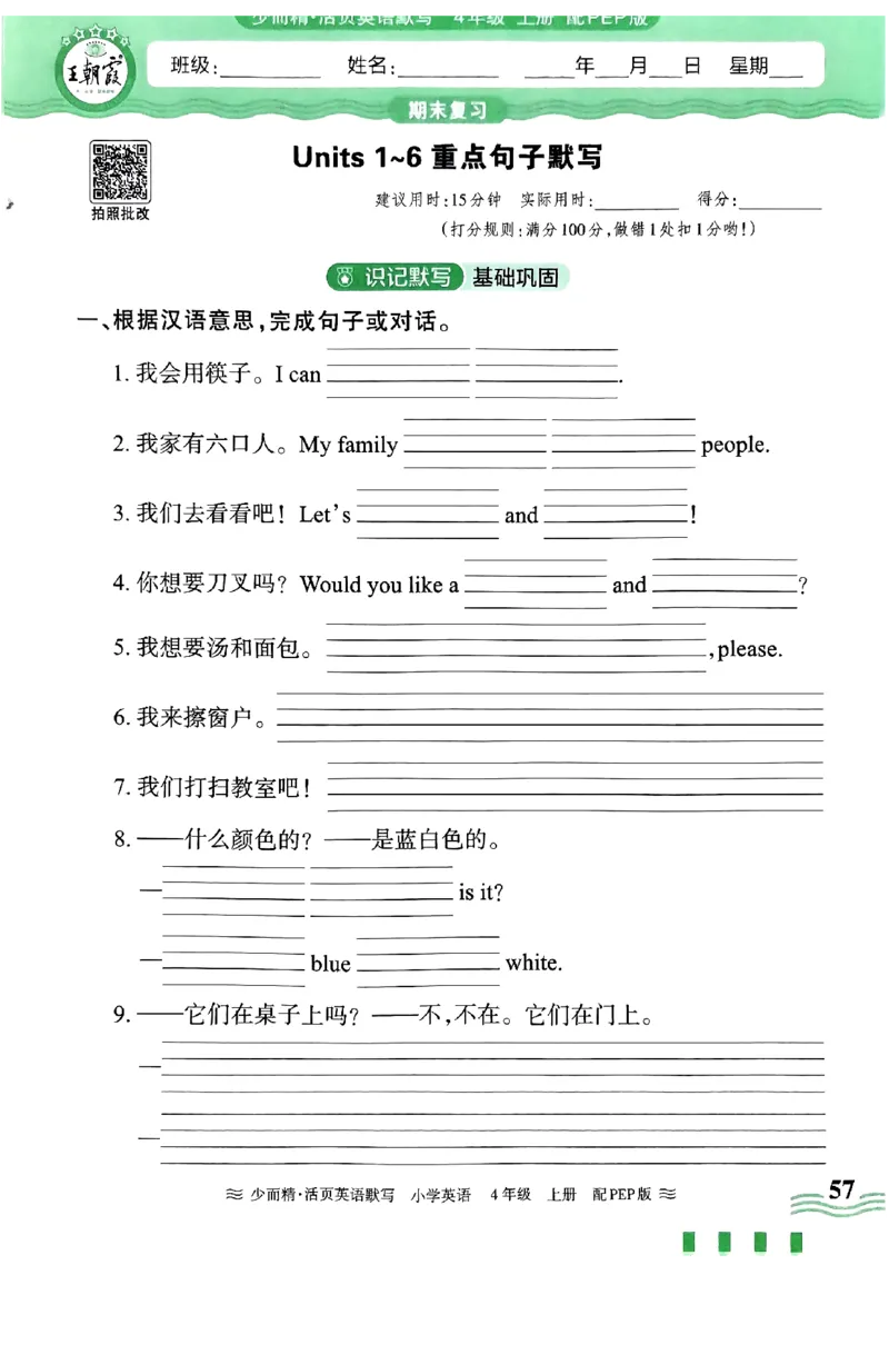 英语PEP版《王朝霞活页默写》4上（24秋）_26春四年级上下册人教版_四上英语合集人教版PEP英语四年级上册新教材（教学视频+课件+动画+音频+练习+教案）_17练习资料