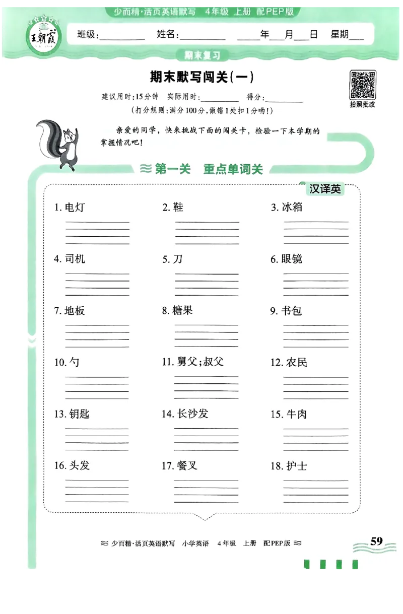英语PEP版《王朝霞活页默写》4上（24秋）_26春四年级上下册人教版_四上英语合集人教版PEP英语四年级上册新教材（教学视频+课件+动画+音频+练习+教案）_17练习资料