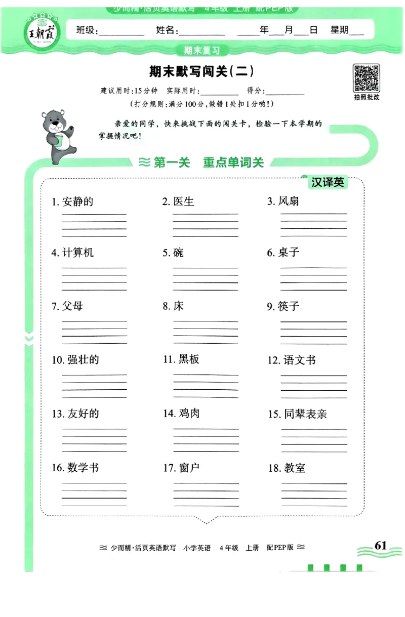 英语PEP版《王朝霞活页默写》4上（24秋）_26春四年级上下册人教版_四上英语合集人教版PEP英语四年级上册新教材（教学视频+课件+动画+音频+练习+教案）_17练习资料