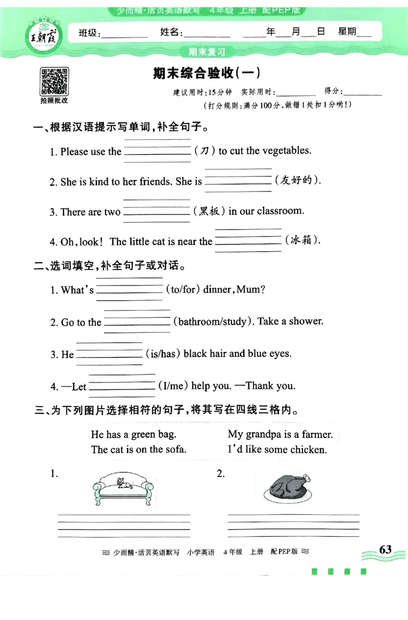 英语PEP版《王朝霞活页默写》4上（24秋）_26春四年级上下册人教版_四上英语合集人教版PEP英语四年级上册新教材（教学视频+课件+动画+音频+练习+教案）_17练习资料