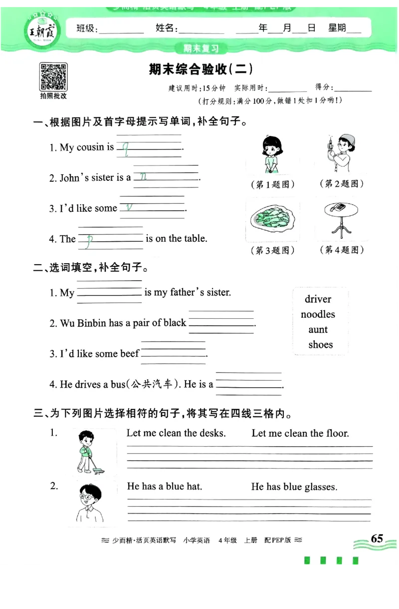 英语PEP版《王朝霞活页默写》4上（24秋）_26春四年级上下册人教版_四上英语合集人教版PEP英语四年级上册新教材（教学视频+课件+动画+音频+练习+教案）_17练习资料