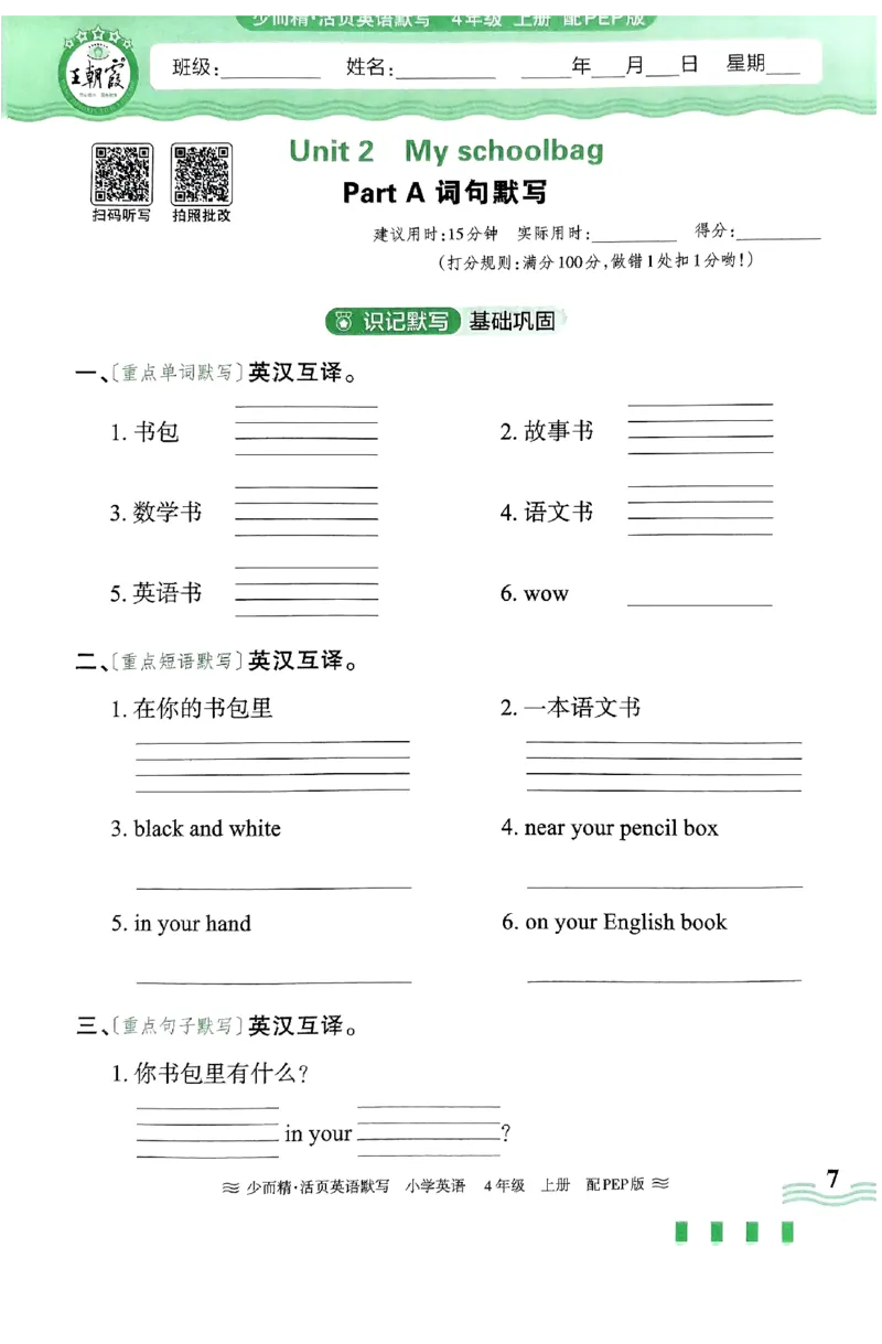 英语PEP版《王朝霞活页默写》4上（24秋）_26春四年级上下册人教版_四上英语合集人教版PEP英语四年级上册新教材（教学视频+课件+动画+音频+练习+教案）_17练习资料