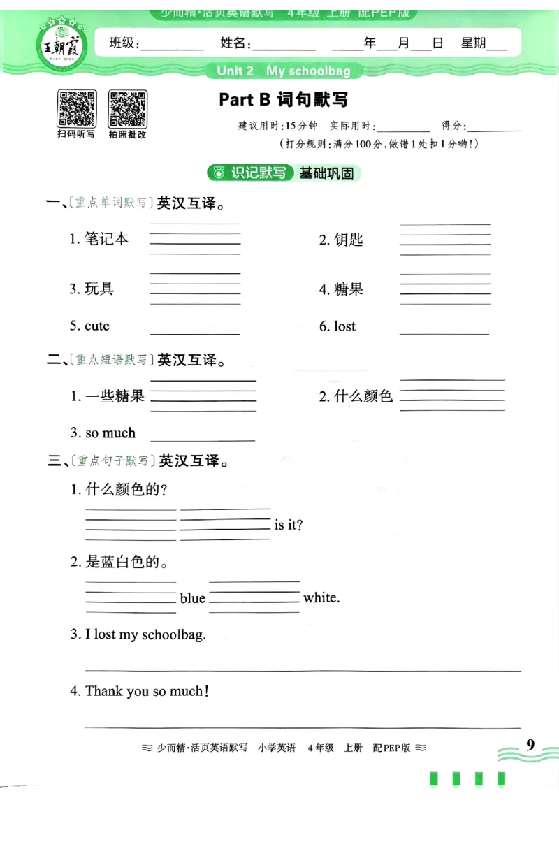 英语PEP版《王朝霞活页默写》4上（24秋）_26春四年级上下册人教版_四上英语合集人教版PEP英语四年级上册新教材（教学视频+课件+动画+音频+练习+教案）_17练习资料