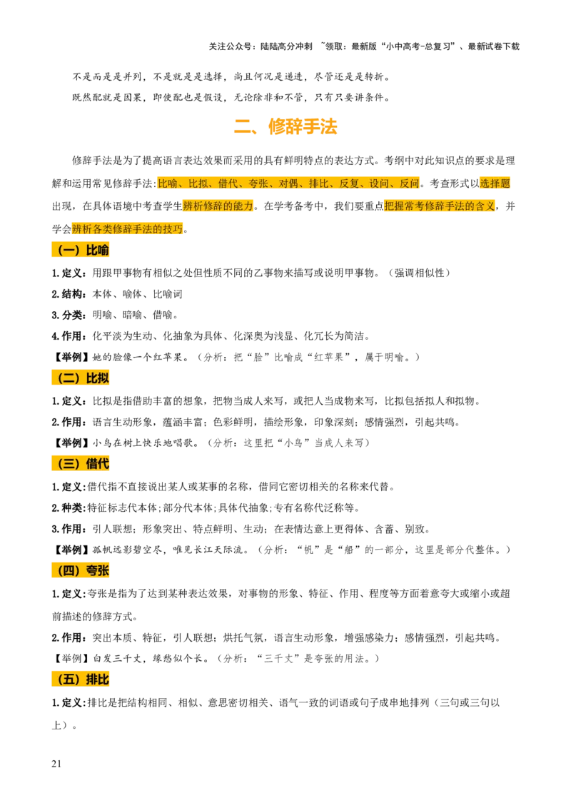 专题06语法知识与修辞手法（2类常考知识+3个易错点）（解析版）_02中考总复习（2026版更新中）_01-语文-中考总复习_2025年中考资料_2025年中考语文一轮复习知识梳理