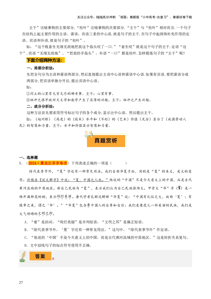 专题06语法知识与修辞手法（2类常考知识+3个易错点）（解析版）_02中考总复习（2026版更新中）_01-语文-中考总复习_2025年中考资料_2025年中考语文一轮复习知识梳理