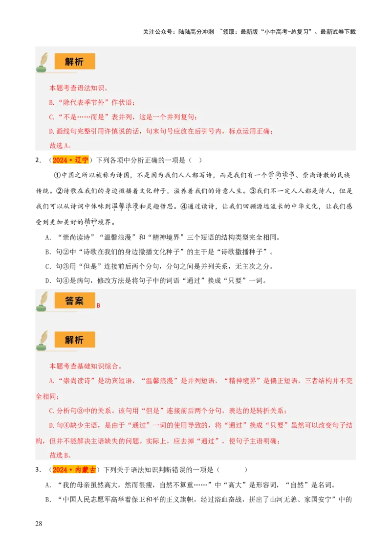 专题06语法知识与修辞手法（2类常考知识+3个易错点）（解析版）_02中考总复习（2026版更新中）_01-语文-中考总复习_2025年中考资料_2025年中考语文一轮复习知识梳理