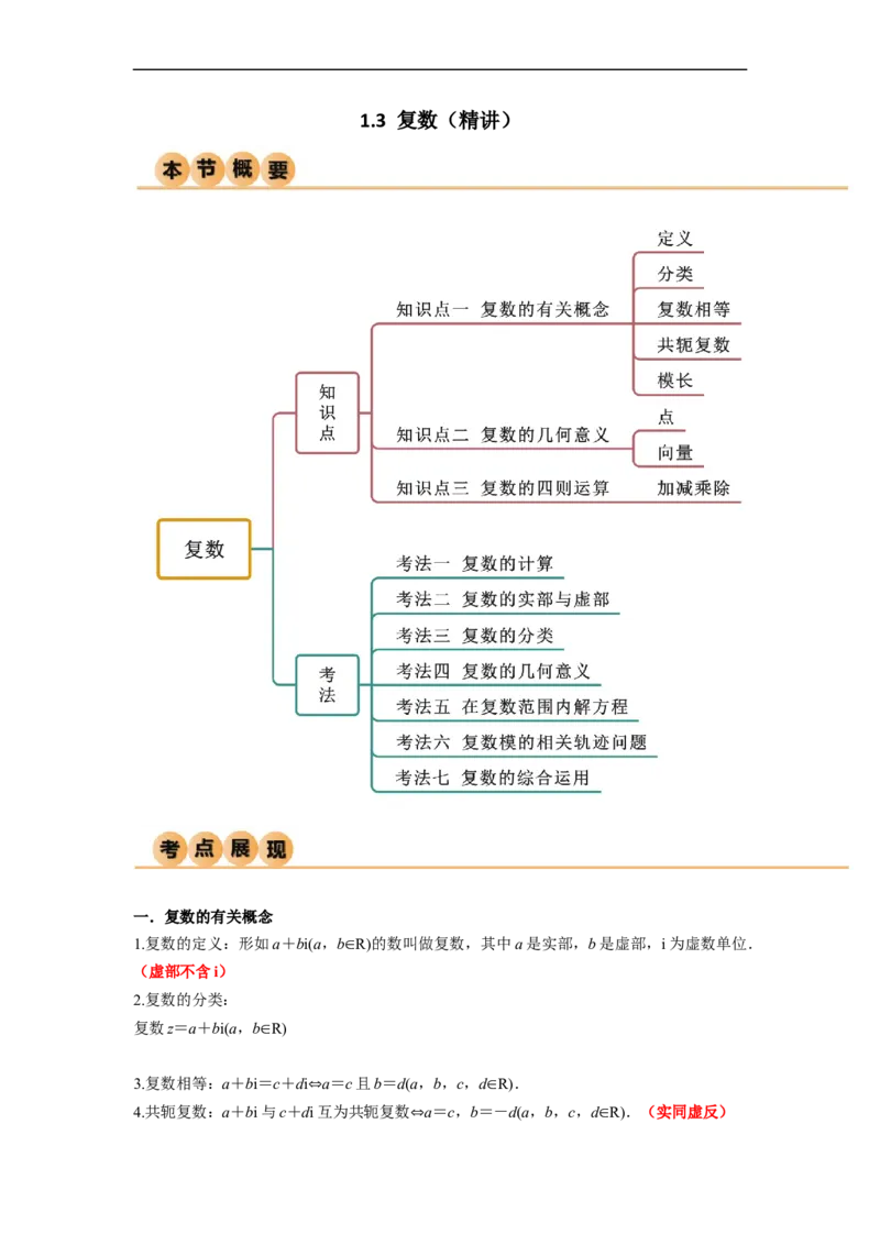 1.3复数（精讲）（学生版）_02高考数学_新高考复习资料_2024年新高考资料_一轮复习资料_完2024年高考数学一轮复习一隅三反系列（新高考）_学生版