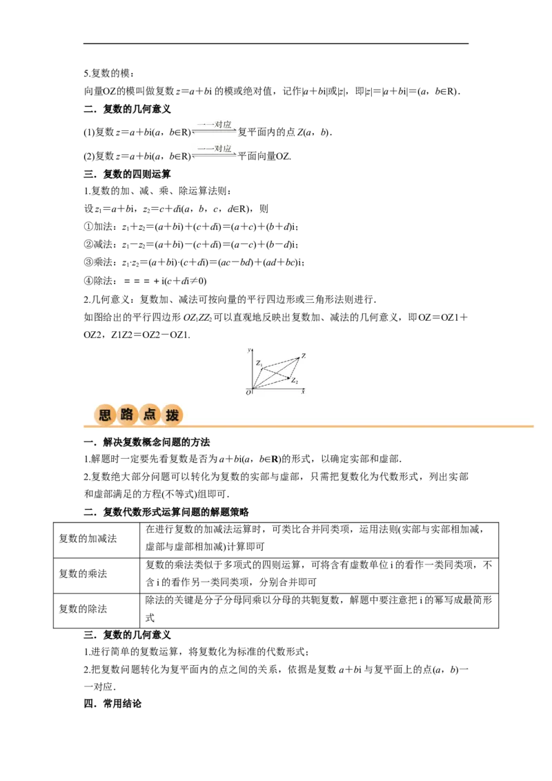 1.3复数（精讲）（学生版）_02高考数学_新高考复习资料_2024年新高考资料_一轮复习资料_完2024年高考数学一轮复习一隅三反系列（新高考）_学生版