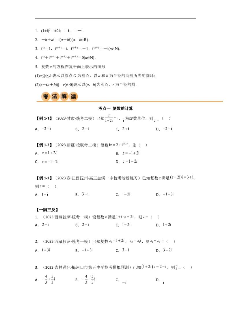 1.3复数（精讲）（学生版）_02高考数学_新高考复习资料_2024年新高考资料_一轮复习资料_完2024年高考数学一轮复习一隅三反系列（新高考）_学生版