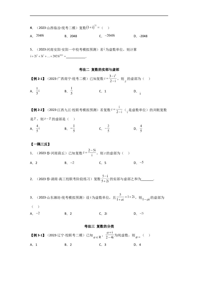 1.3复数（精讲）（学生版）_02高考数学_新高考复习资料_2024年新高考资料_一轮复习资料_完2024年高考数学一轮复习一隅三反系列（新高考）_学生版