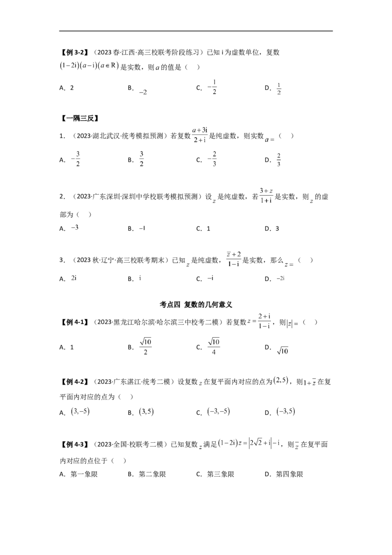 1.3复数（精讲）（学生版）_02高考数学_新高考复习资料_2024年新高考资料_一轮复习资料_完2024年高考数学一轮复习一隅三反系列（新高考）_学生版