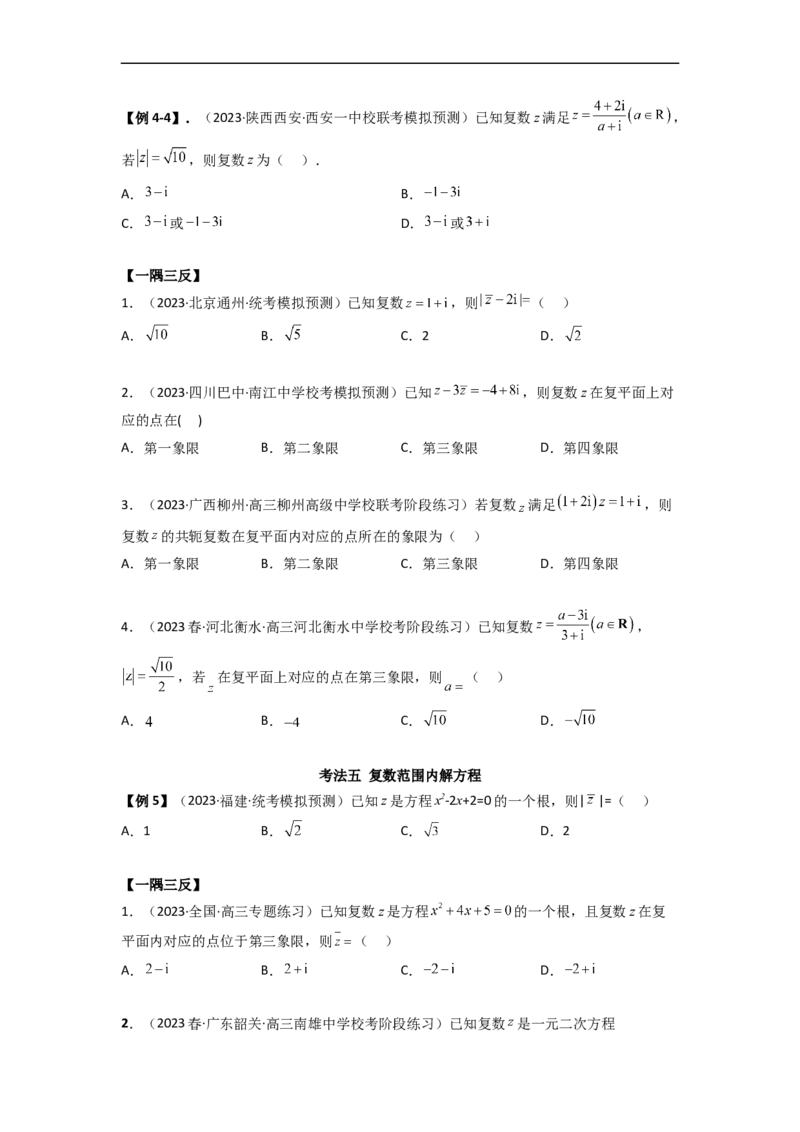 1.3复数（精讲）（学生版）_02高考数学_新高考复习资料_2024年新高考资料_一轮复习资料_完2024年高考数学一轮复习一隅三反系列（新高考）_学生版
