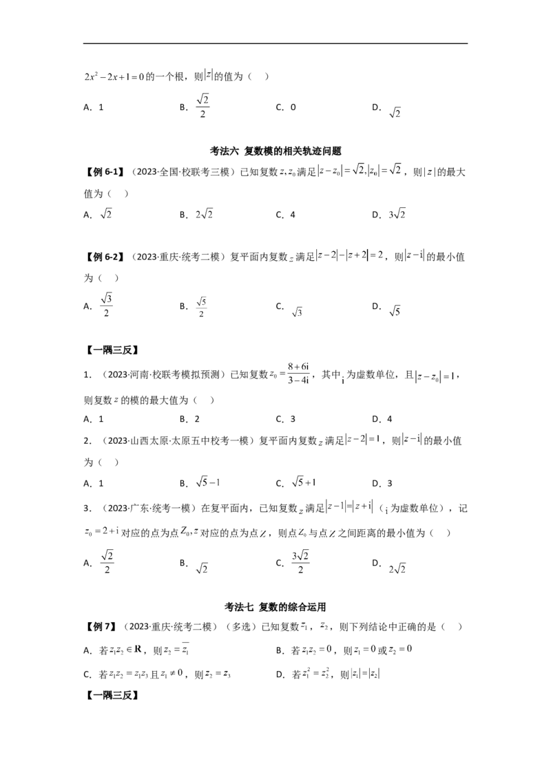 1.3复数（精讲）（学生版）_02高考数学_新高考复习资料_2024年新高考资料_一轮复习资料_完2024年高考数学一轮复习一隅三反系列（新高考）_学生版