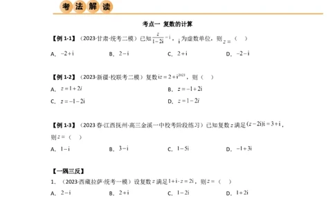 1.3复数（精讲）（学生版）_02高考数学_新高考复习资料_2024年新高考资料_一轮复习资料_完2024年高考数学一轮复习一隅三反系列（新高考）_学生版