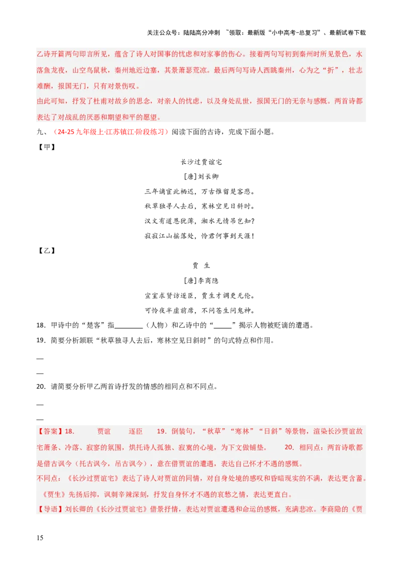 专题20：九上古诗词+古诗词阅读精练（练习）解析版_02中考总复习（2026版更新中）_01-语文-中考总复习_2026年中考复习（更新中）