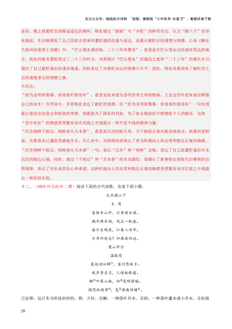 专题20：九上古诗词+古诗词阅读精练（练习）解析版_02中考总复习（2026版更新中）_01-语文-中考总复习_2026年中考复习（更新中）