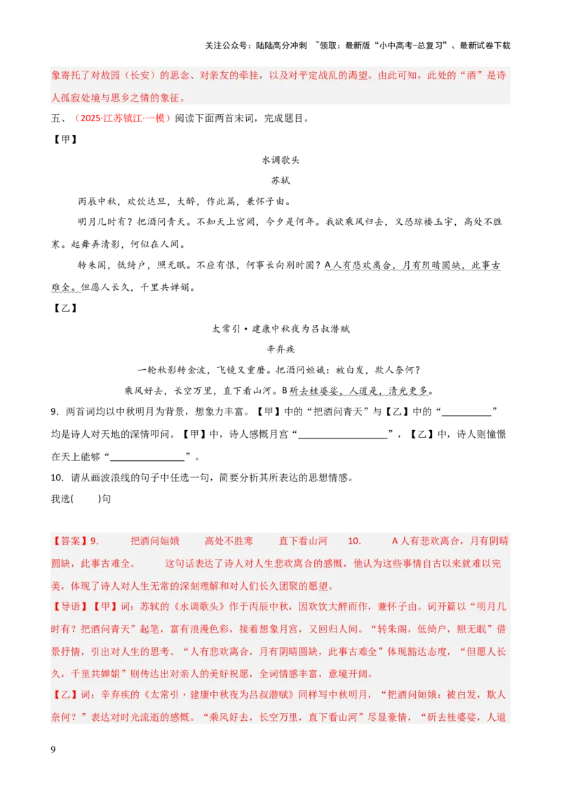 专题20：九上古诗词+古诗词阅读精练（练习）解析版_02中考总复习（2026版更新中）_01-语文-中考总复习_2026年中考复习（更新中）