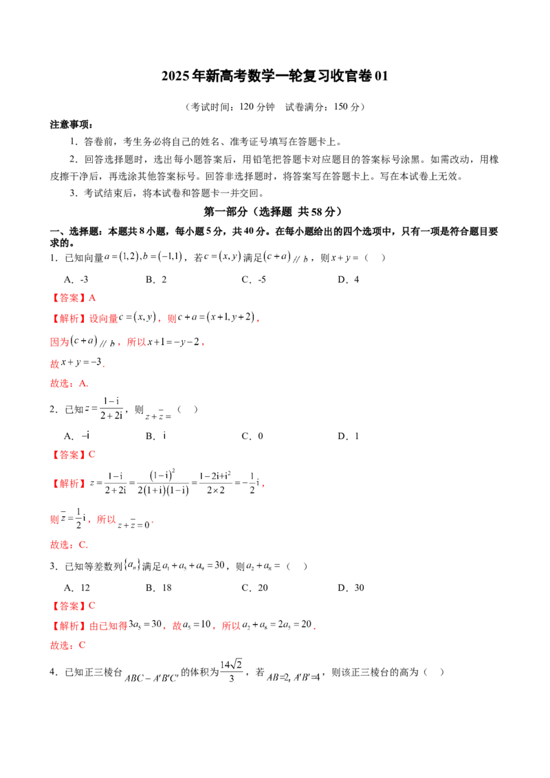 2025年新高考数学一轮复习收官卷01（解析版）_02高考数学_2025年新高考资料_一轮复习_2025年高考数学一轮复习讲练测（新教材新高考，含2024高考真题）_2025年新高考数学一轮复习收官卷