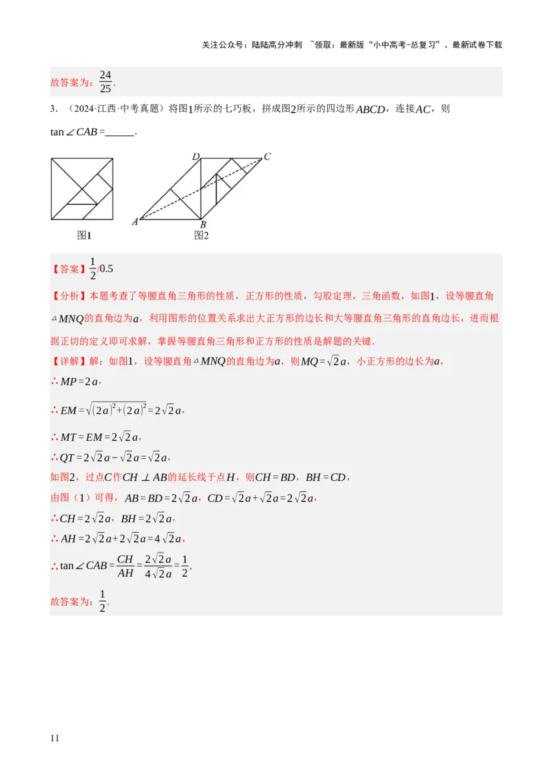 专题11锐角三角函数（3大模块知识梳理+9个考点+4个重难点+2个易错点）（解析版）_02中考总复习（2026版更新中）_02-数学-中考总复习_2025中考复习资料_2025年中考数学一轮知识梳理