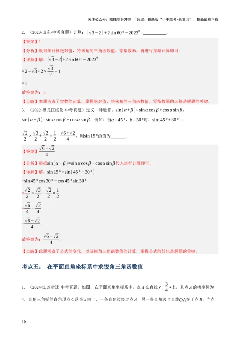 专题11锐角三角函数（3大模块知识梳理+9个考点+4个重难点+2个易错点）（解析版）_02中考总复习（2026版更新中）_02-数学-中考总复习_2025中考复习资料_2025年中考数学一轮知识梳理