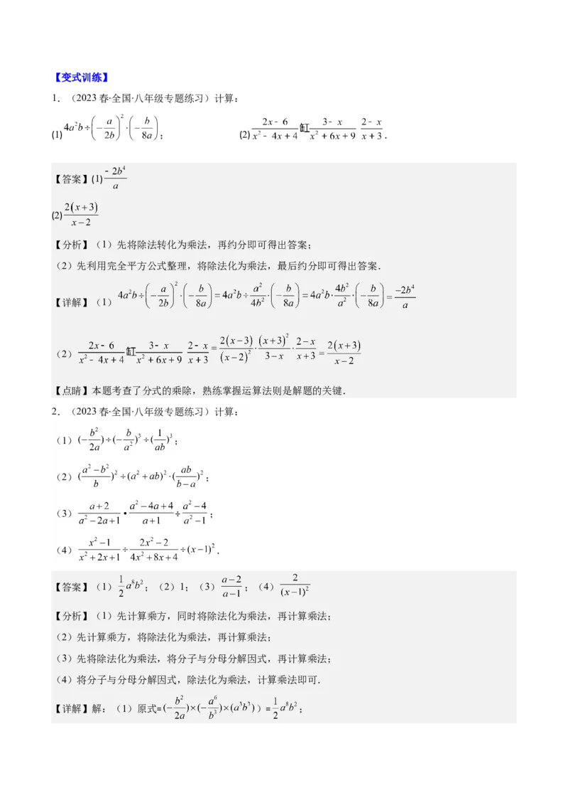 专题15.2分式的乘法和除法之六大考点（教师版）_初中数学_八年级数学上册（人教版）_重难点专题提优-V8_2024版