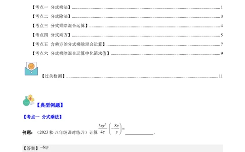 专题15.2分式的乘法和除法之六大考点（教师版）_初中数学_八年级数学上册（人教版）_重难点专题提优-V8_2024版