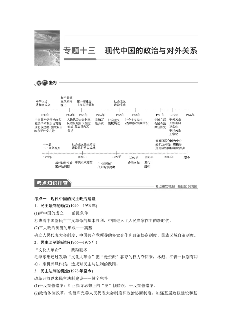 17第一部分板块三专题十三现代中国的政治与对外关系_07高考历史_通用版（老高考）复习资料_2023年复习资料_一轮+二轮_历史高三二轮复习系列