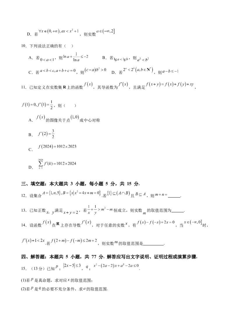 2025届新高三阶段性检测01能力版（范围：集合、常用逻辑用语、不等式、函数、导数）（原卷版）_02高考数学_2025年新高考资料_一轮复习