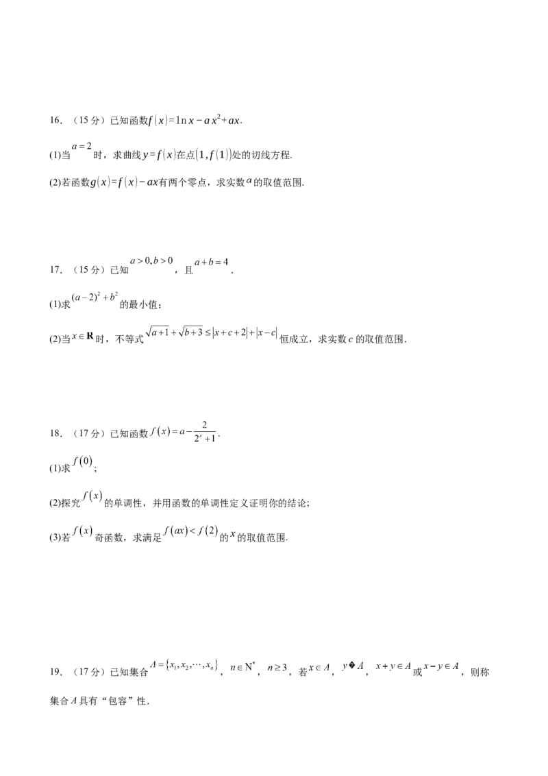 2025届新高三阶段性检测01能力版（范围：集合、常用逻辑用语、不等式、函数、导数）（原卷版）_02高考数学_2025年新高考资料_一轮复习