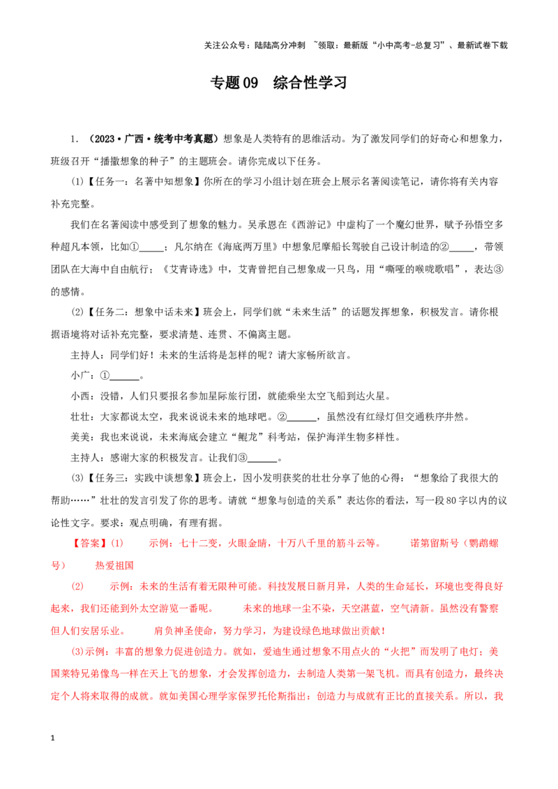 专题09综合性学习（解析版）&nbsp;_02中考总复习（2026版更新中）_01-语文-中考总复习_2024年中考资料_专项复习资料_完三年（2021-2023）中考语文真题分项汇编（全国通用）_解析版