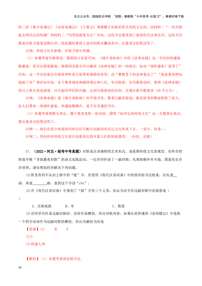 专题09综合性学习（解析版）&nbsp;_02中考总复习（2026版更新中）_01-语文-中考总复习_2024年中考资料_专项复习资料_完三年（2021-2023）中考语文真题分项汇编（全国通用）_解析版