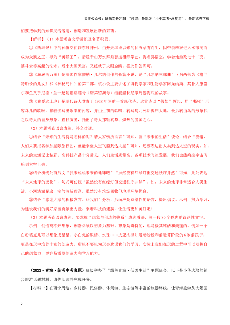 专题09综合性学习（解析版）&nbsp;_02中考总复习（2026版更新中）_01-语文-中考总复习_2024年中考资料_专项复习资料_完三年（2021-2023）中考语文真题分项汇编（全国通用）_解析版