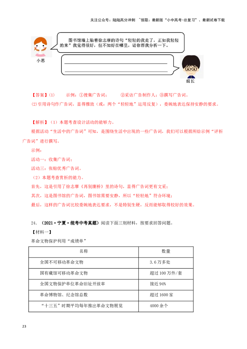 专题09综合性学习（解析版）&nbsp;_02中考总复习（2026版更新中）_01-语文-中考总复习_2024年中考资料_专项复习资料_完三年（2021-2023）中考语文真题分项汇编（全国通用）_解析版