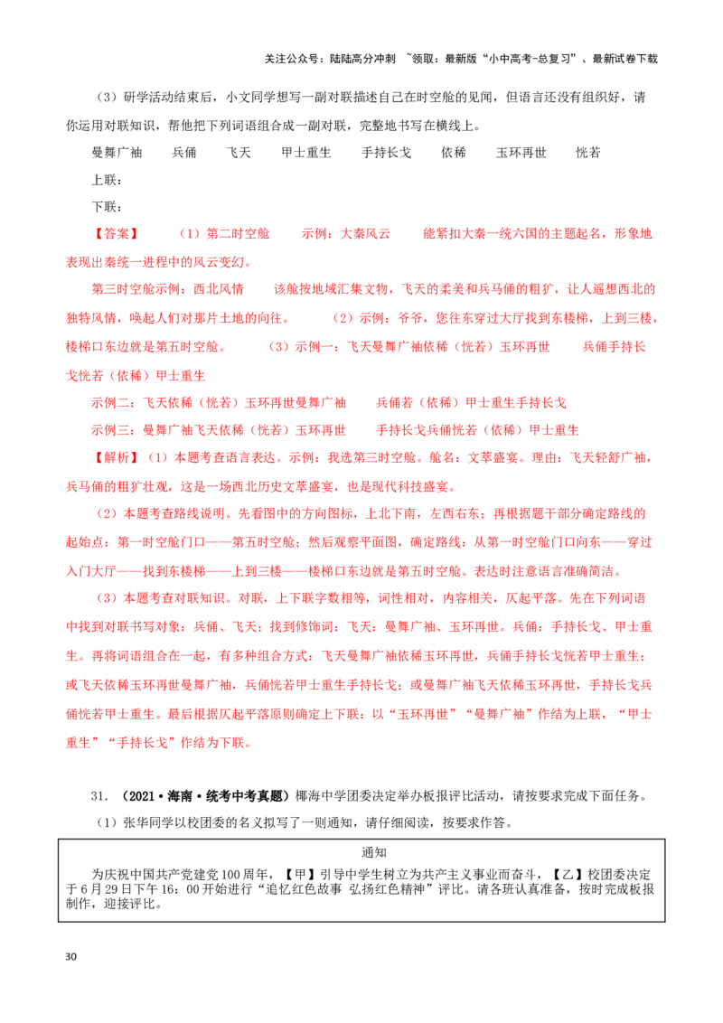 专题09综合性学习（解析版）&nbsp;_02中考总复习（2026版更新中）_01-语文-中考总复习_2024年中考资料_专项复习资料_完三年（2021-2023）中考语文真题分项汇编（全国通用）_解析版