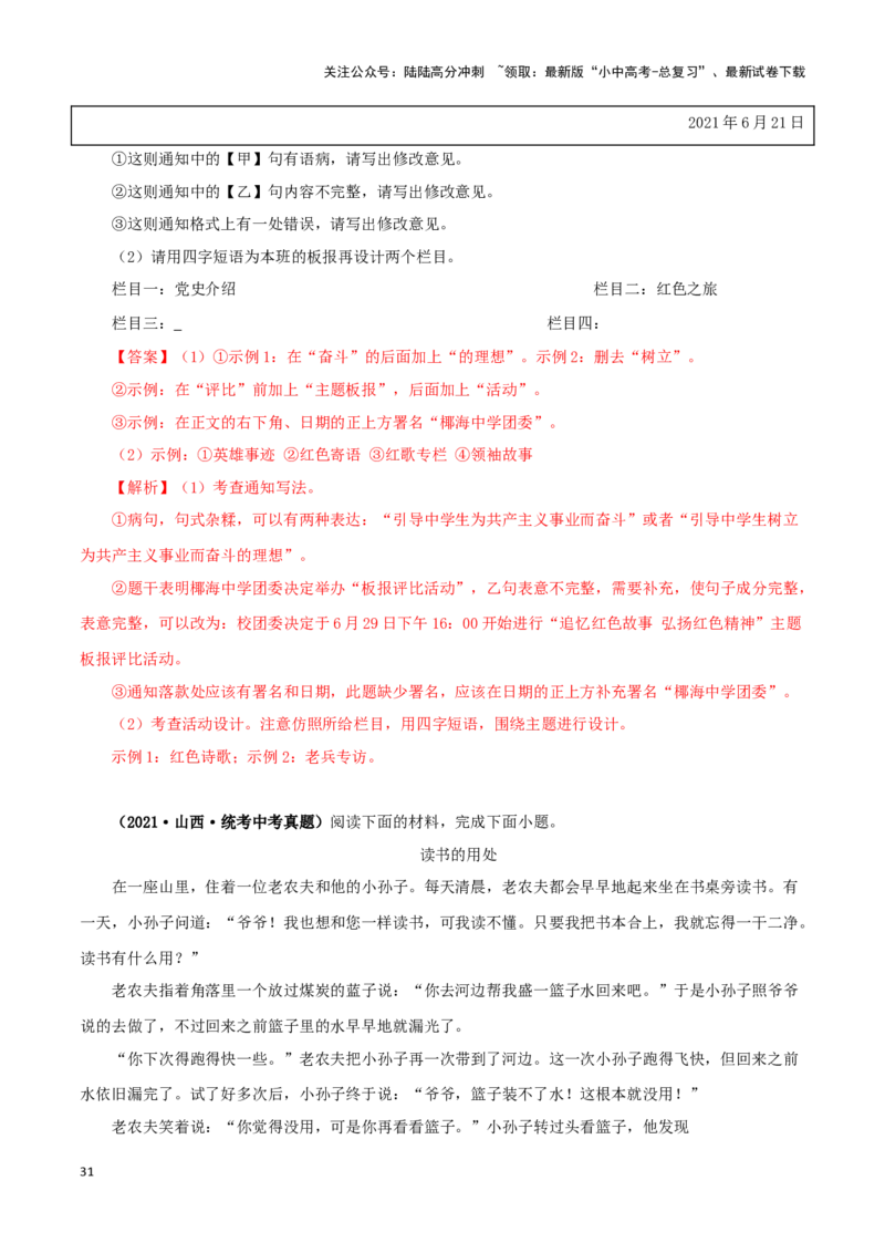 专题09综合性学习（解析版）&nbsp;_02中考总复习（2026版更新中）_01-语文-中考总复习_2024年中考资料_专项复习资料_完三年（2021-2023）中考语文真题分项汇编（全国通用）_解析版