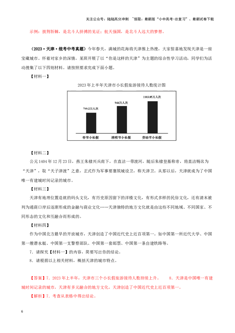 专题09综合性学习（解析版）&nbsp;_02中考总复习（2026版更新中）_01-语文-中考总复习_2024年中考资料_专项复习资料_完三年（2021-2023）中考语文真题分项汇编（全国通用）_解析版
