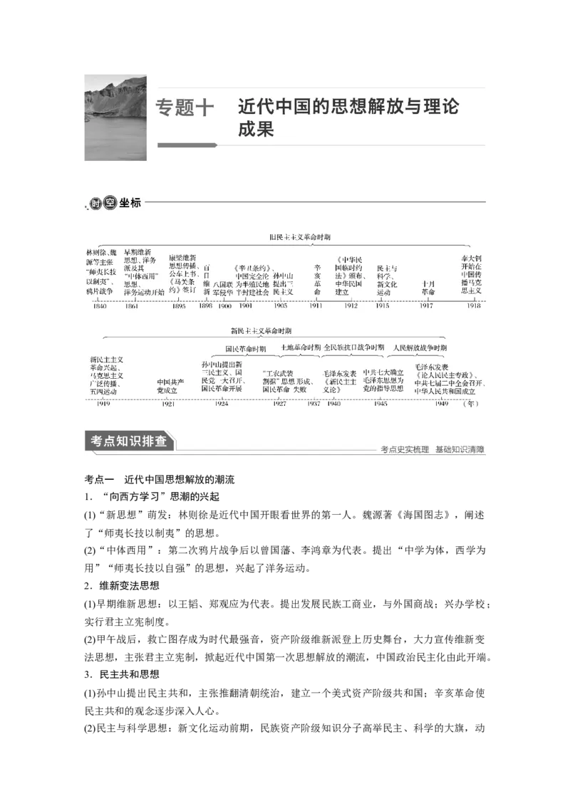 12第一部分板块二专题十近代中国的思想解放与理论成果_07高考历史_通用版（老高考）复习资料_2023年复习资料_一轮+二轮_历史高三二轮复习系列