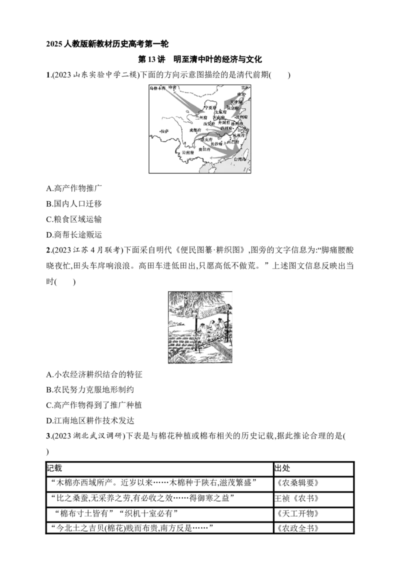 2025人教版新教材历史高考第一轮基础练--第13讲　明至清中叶的经济与文化（含答案）_07高考历史_2025年新高考资料_一轮复习_2025新教材历史高考第一轮基础练习（含答案）（完结）