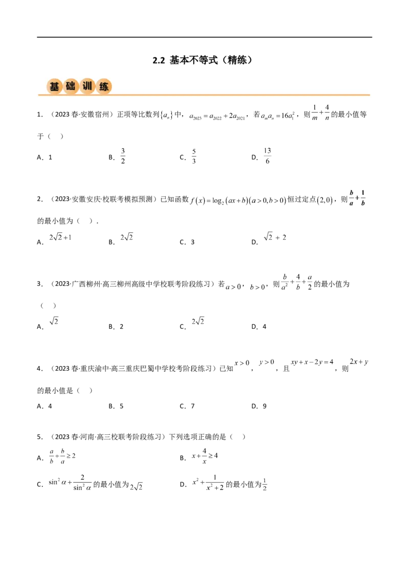 2.2基本不等式（精练）（学生版）_02高考数学_新高考复习资料_2024年新高考资料_一轮复习资料_完2024年高考数学一轮复习一隅三反系列（新高考）_学生版