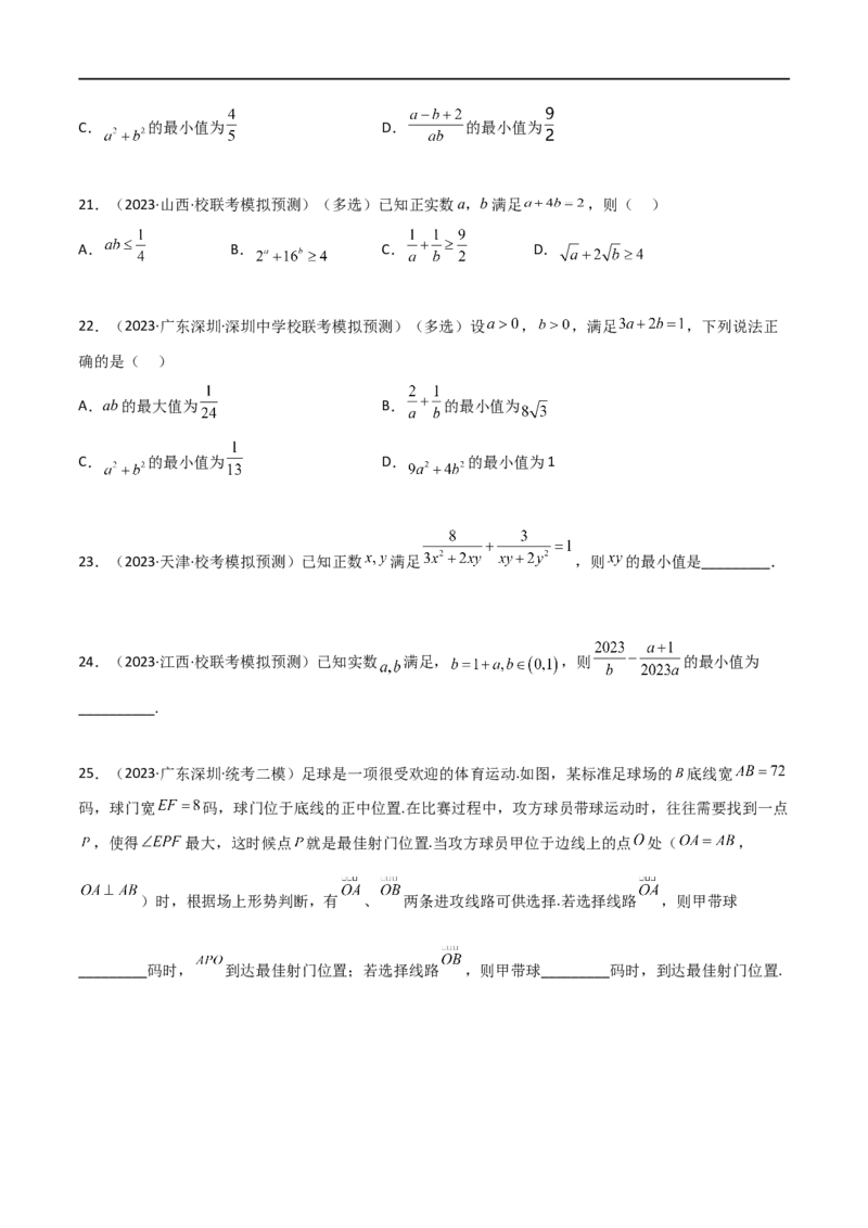 2.2基本不等式（精练）（学生版）_02高考数学_新高考复习资料_2024年新高考资料_一轮复习资料_完2024年高考数学一轮复习一隅三反系列（新高考）_学生版