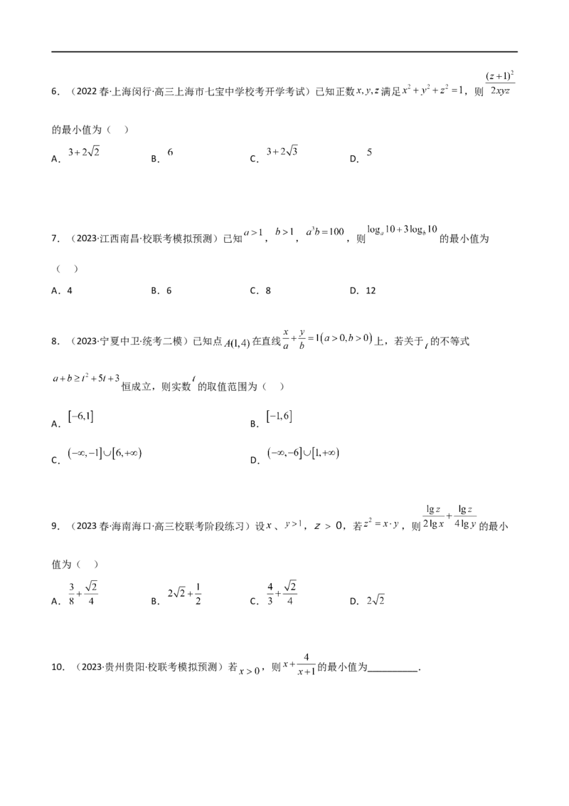 2.2基本不等式（精练）（学生版）_02高考数学_新高考复习资料_2024年新高考资料_一轮复习资料_完2024年高考数学一轮复习一隅三反系列（新高考）_学生版