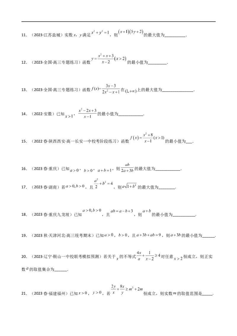 2.2基本不等式（精练）（学生版）_02高考数学_新高考复习资料_2024年新高考资料_一轮复习资料_完2024年高考数学一轮复习一隅三反系列（新高考）_学生版