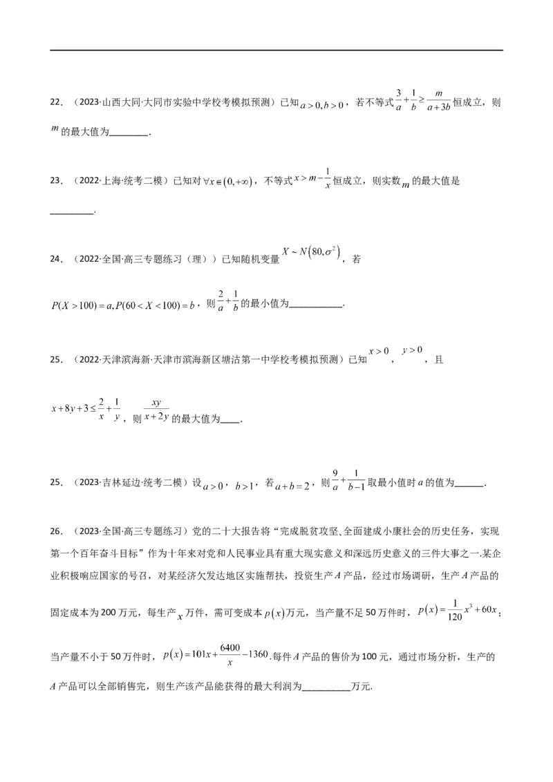 2.2基本不等式（精练）（学生版）_02高考数学_新高考复习资料_2024年新高考资料_一轮复习资料_完2024年高考数学一轮复习一隅三反系列（新高考）_学生版